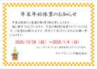 年末年始休業のお知らせ🎍